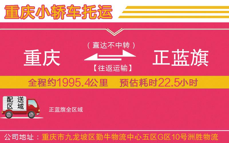 重慶到正藍(lán)旗物流公司 重慶到正藍(lán)旗物流公司