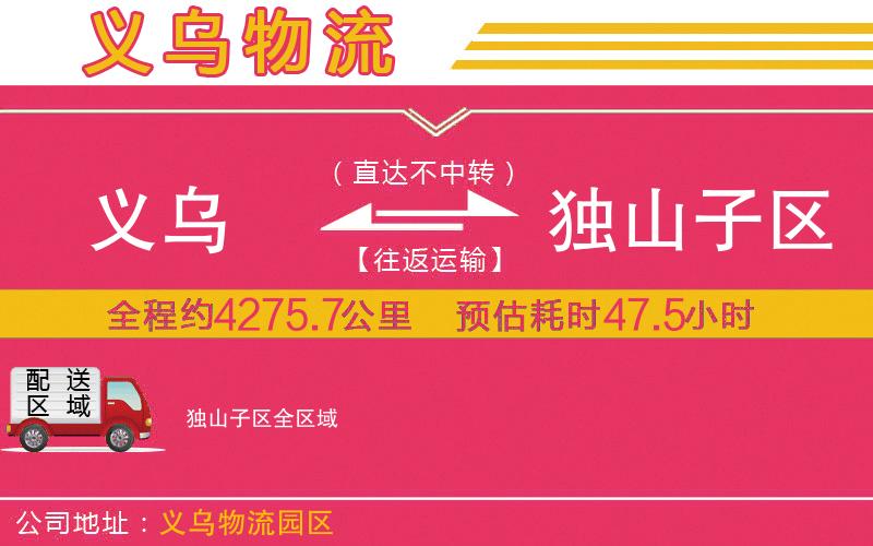 義烏到獨山子區(qū)物流公司 義烏到獨山子區(qū)物流公司