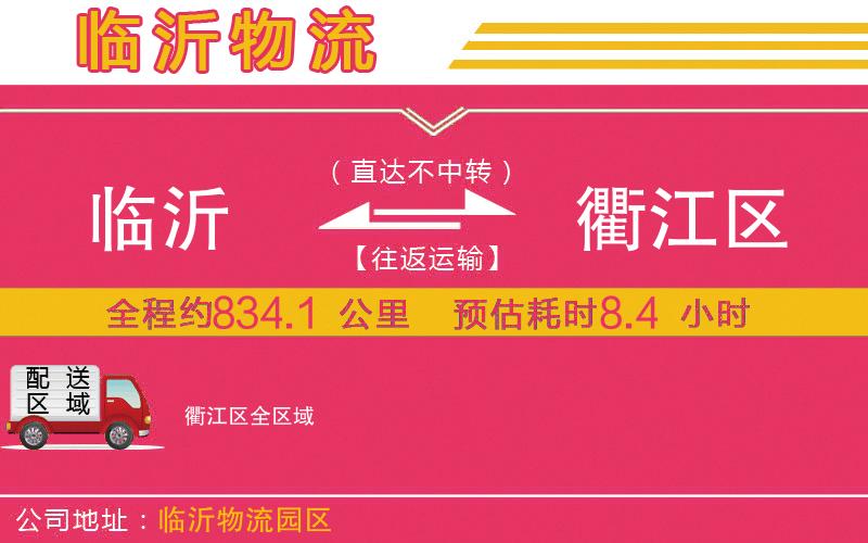 臨沂到衢江區(qū)物流公司 臨沂到衢江區(qū)物流公司
