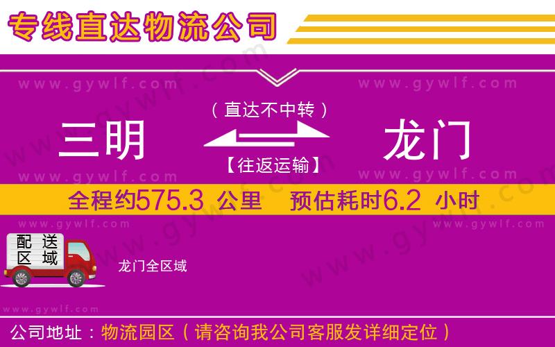 三明到龍門物流公司 三明到龍門物流公司