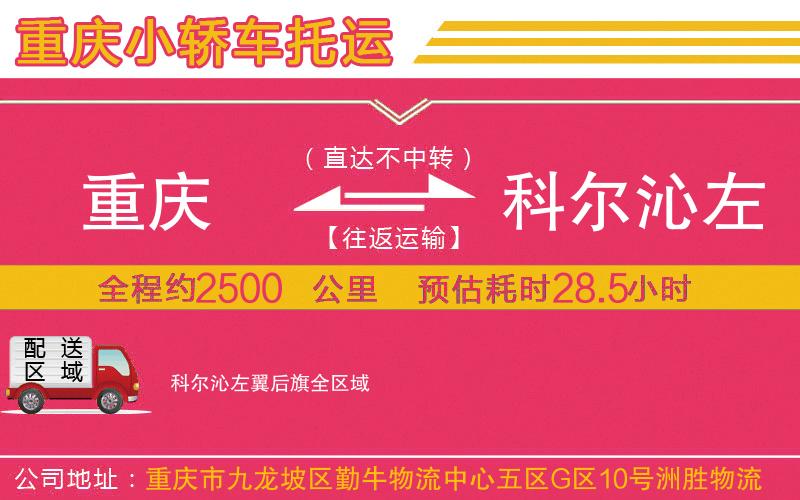 重慶到科爾沁左翼后旗物流公司 重慶到科爾沁左翼后旗物流公司