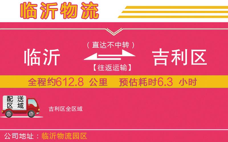 臨沂到吉利區(qū)物流公司 臨沂到吉利區(qū)物流公司