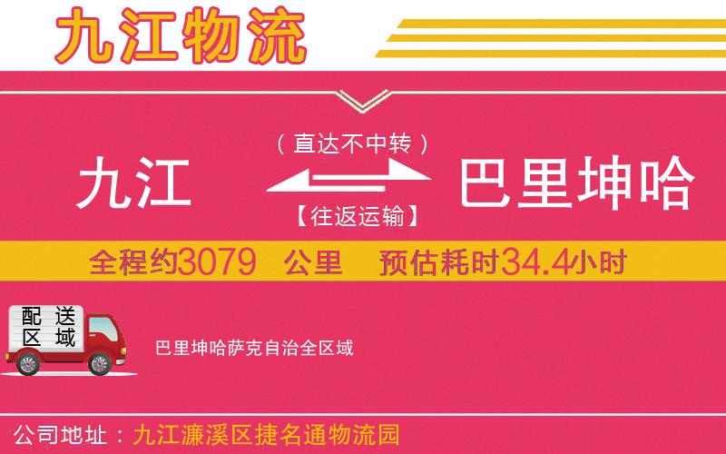 九江到巴里坤哈薩克自治物流公司 九江到巴里坤哈薩克自治物流公司