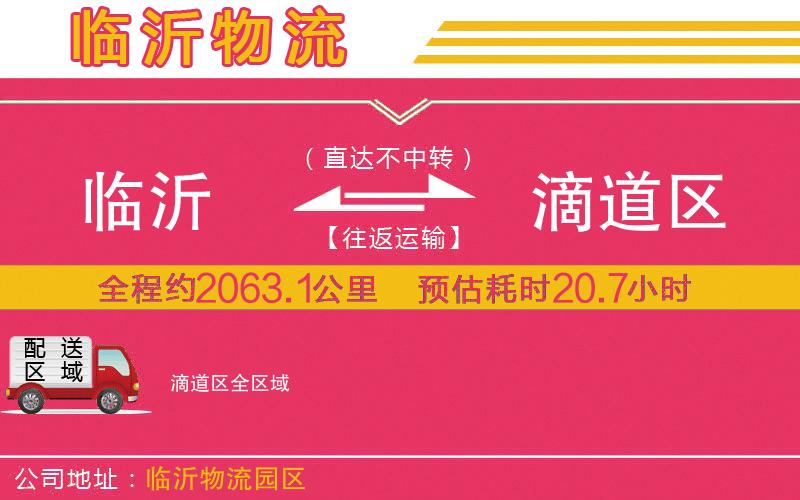 臨沂到滴道區(qū)物流公司 臨沂到滴道區(qū)物流公司