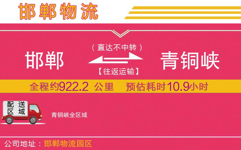 邯鄲到青銅峽物流公司 邯鄲到青銅峽物流公司