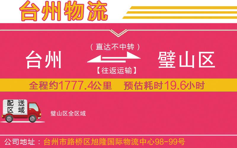 臺州到璧山區(qū)物流公司 臺州到璧山區(qū)物流公司