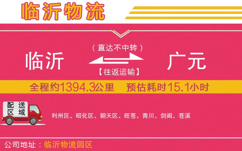 臨沂到廣元物流公司 臨沂到廣元物流公司