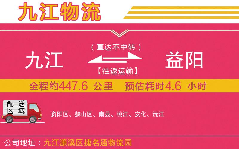 九江到益陽物流公司 九江到益陽物流公司