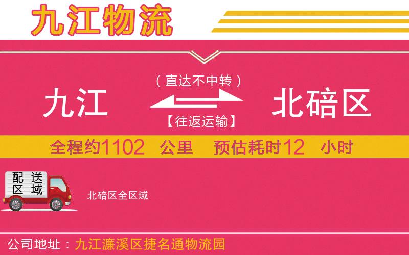九江到北碚區(qū)物流公司 九江到北碚區(qū)物流公司