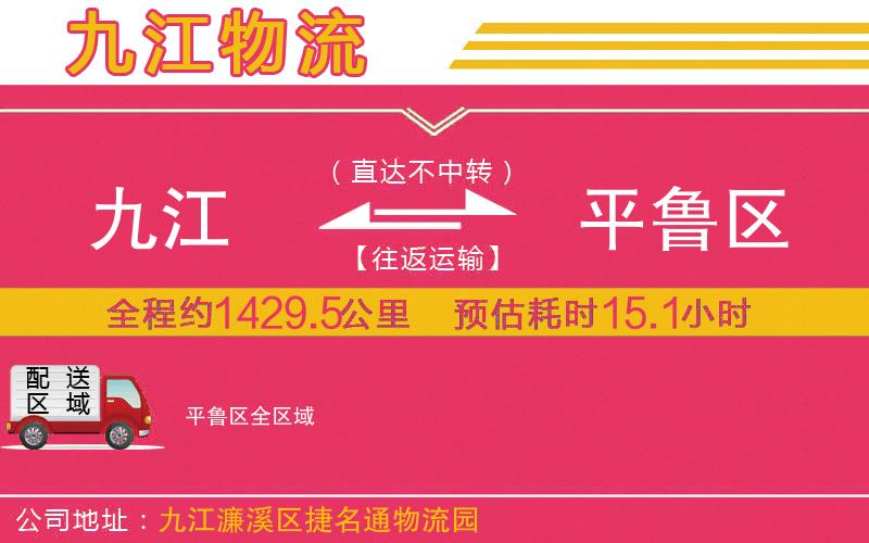 九江到平魯區(qū)物流公司 九江到平魯區(qū)物流公司
