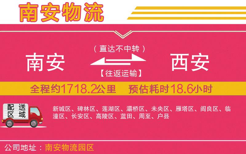 南安到西安物流公司 南安到西安物流公司