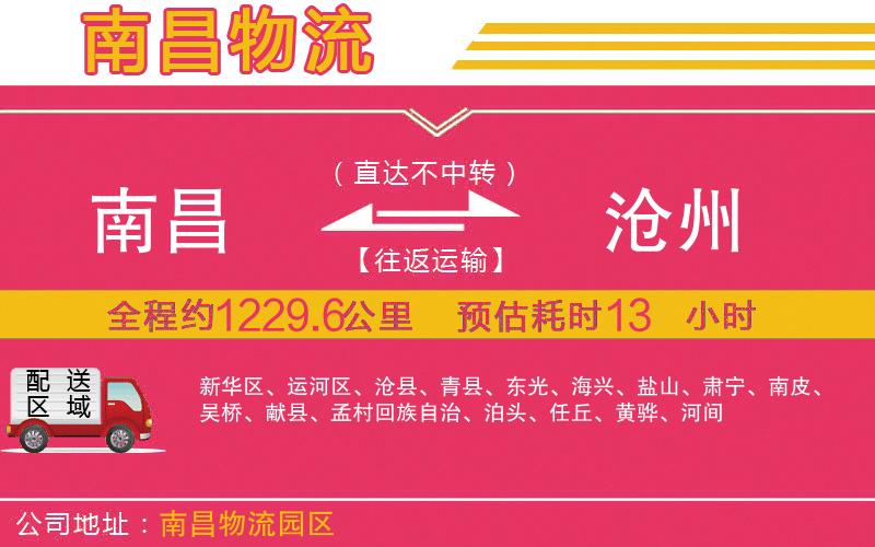 南昌到滄州物流公司 南昌到滄州物流公司