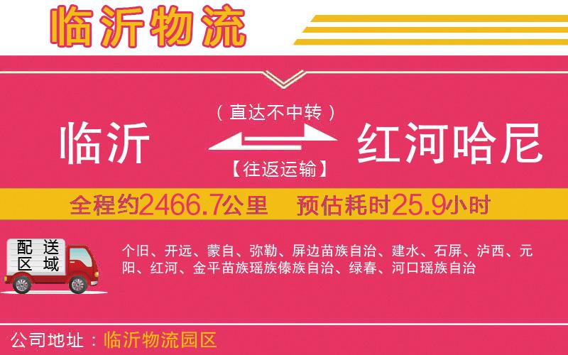 臨沂到紅河哈尼族彝族自治州物流公司 臨沂到紅河哈尼族彝族自治州物流公司