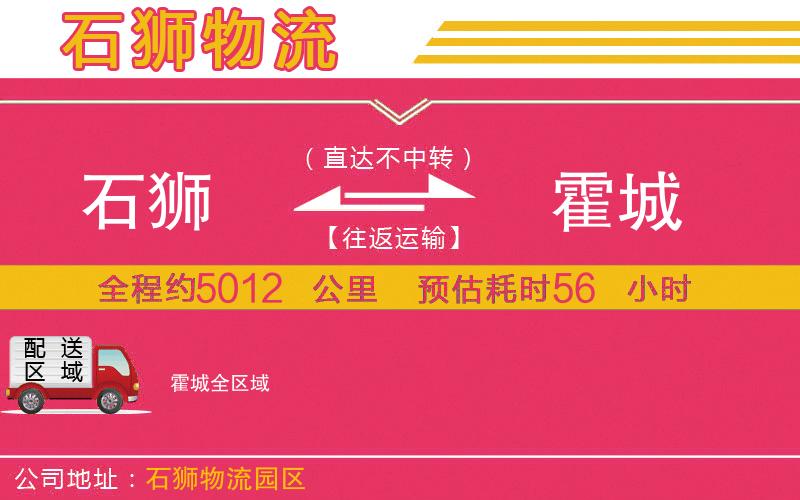 石獅到霍城物流公司 石獅到霍城物流公司