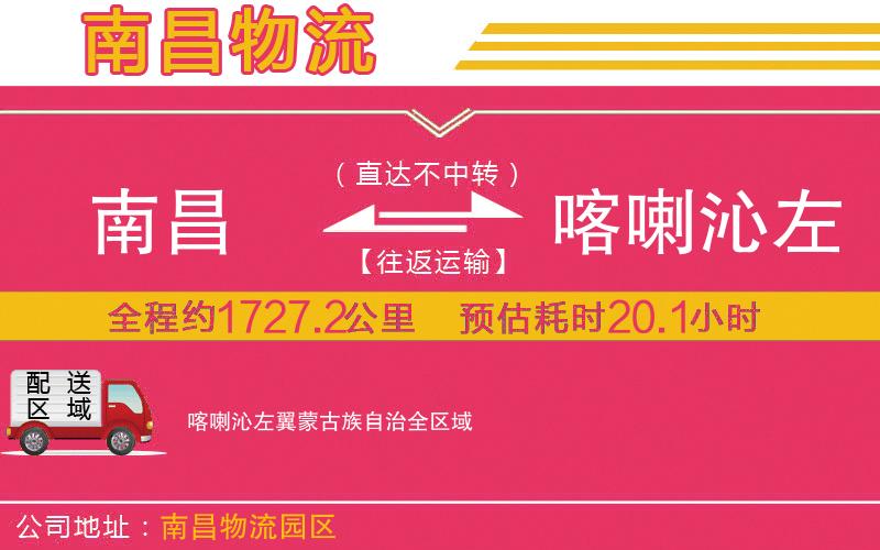 南昌到喀喇沁左翼蒙古族自治物流公司 南昌到喀喇沁左翼蒙古族自治物流公司