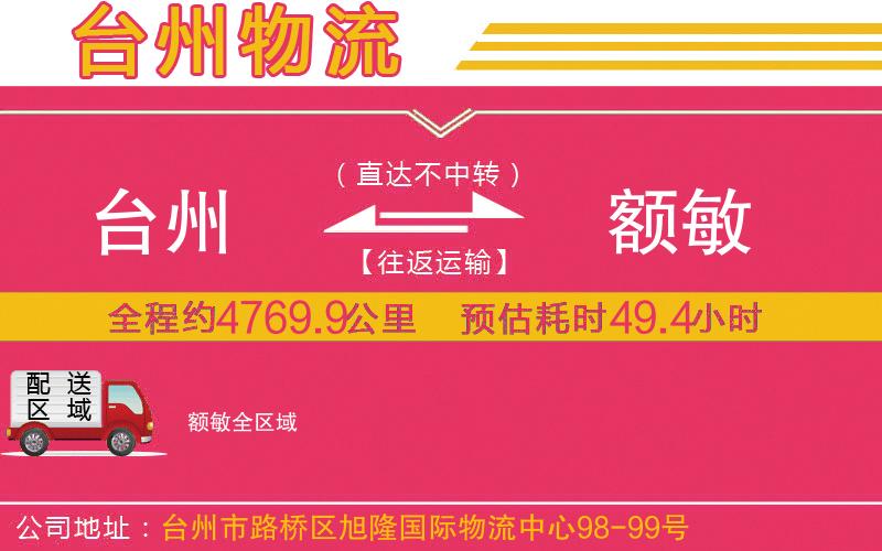 臺(tái)州到額敏物流公司 臺(tái)州到額敏物流公司