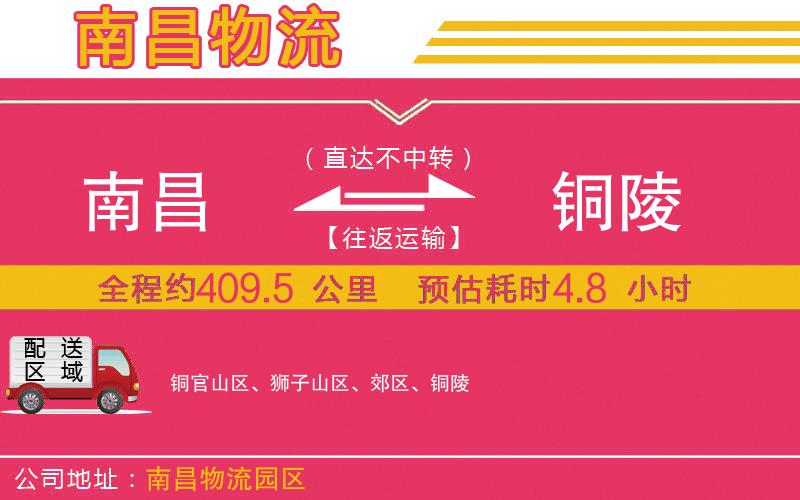 南昌到銅陵物流公司 南昌到銅陵物流公司