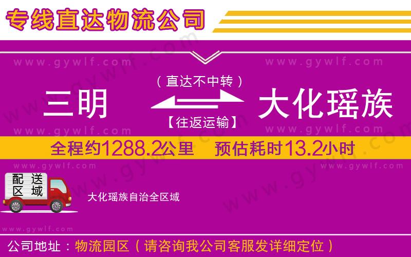 三明到大化瑤族自治物流公司 三明到大化瑤族自治物流公司