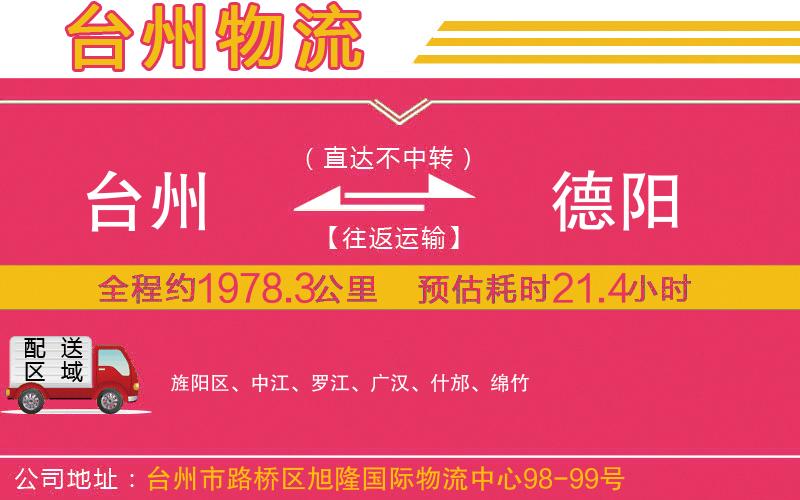臺(tái)州到德陽物流公司 臺(tái)州到德陽物流公司