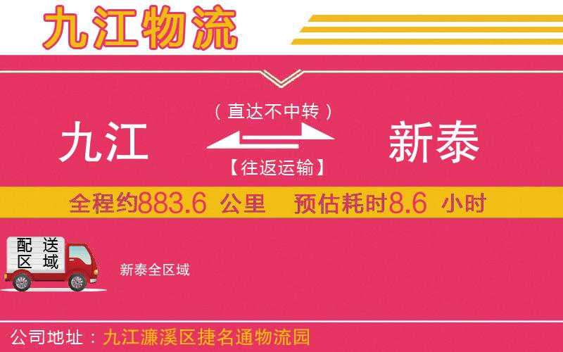 九江到新泰物流公司 九江到新泰物流公司