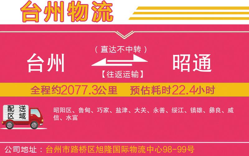 臺(tái)州到昭通物流公司 臺(tái)州到昭通物流公司