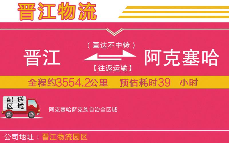 晉江到阿克塞哈薩克族自治物流公司 晉江到阿克塞哈薩克族自治物流公司