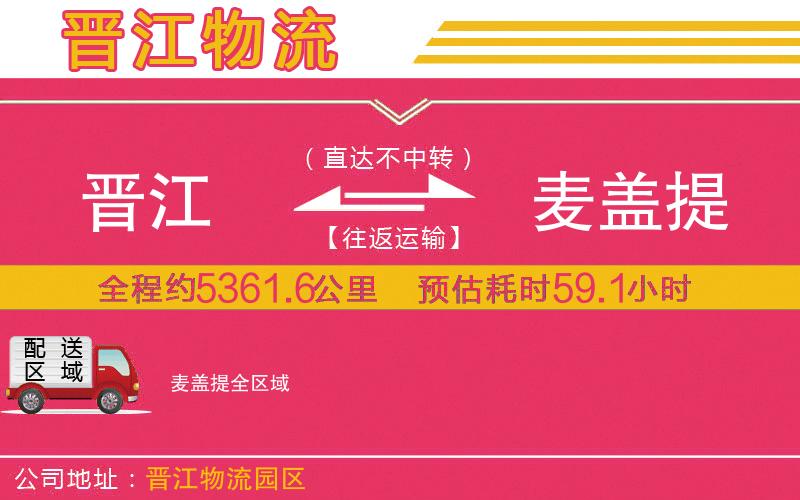 晉江到麥蓋提物流公司 晉江到麥蓋提物流公司