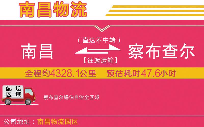 南昌到察布查爾錫伯自治物流公司 南昌到察布查爾錫伯自治物流公司