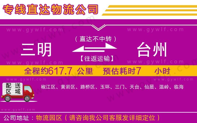 三明到臺州物流公司 三明到臺州物流公司