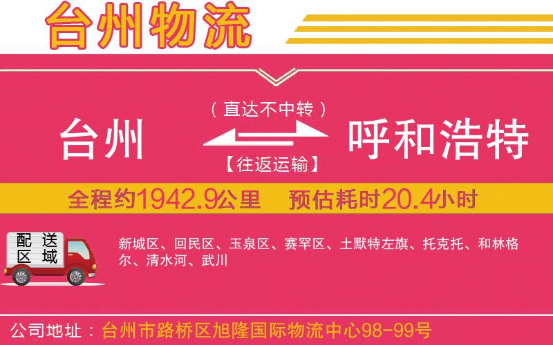 臺(tái)州到呼和浩特物流公司 臺(tái)州到呼和浩特物流公司