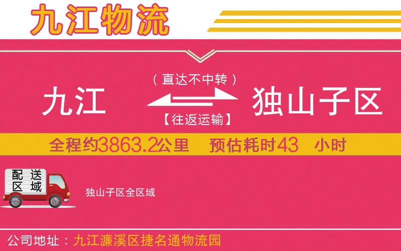 九江到獨山子區(qū)物流公司 九江到獨山子區(qū)物流公司