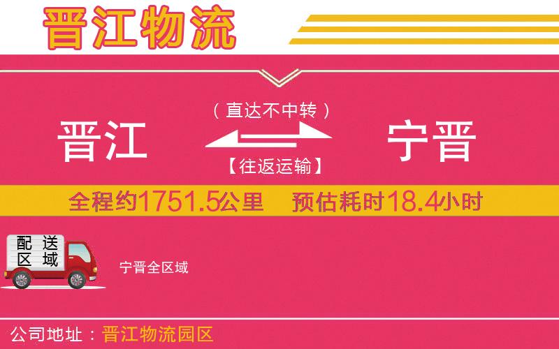 晉江到寧晉物流公司 晉江到寧晉物流公司