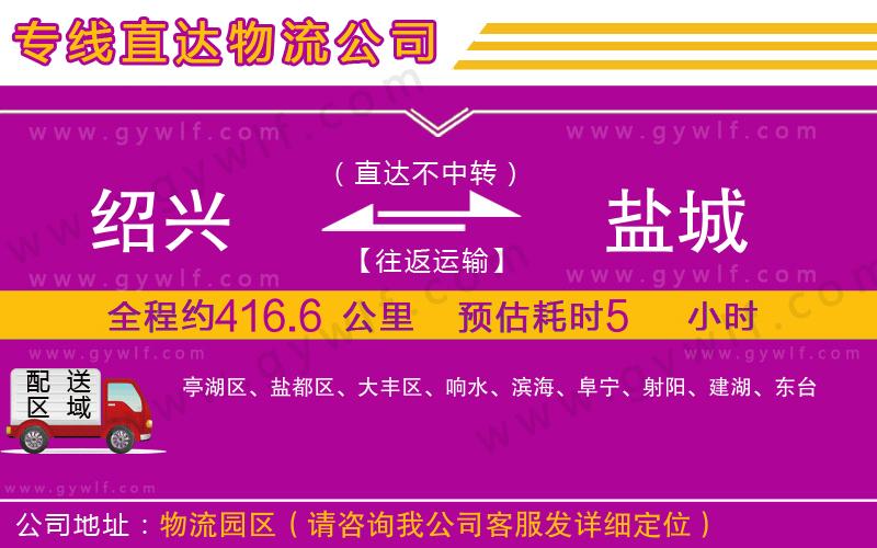 紹興到鹽城物流公司 紹興到鹽城物流公司