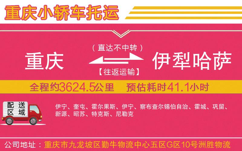 重慶到伊犁哈薩克自治州物流公司 重慶到伊犁哈薩克自治州物流公司