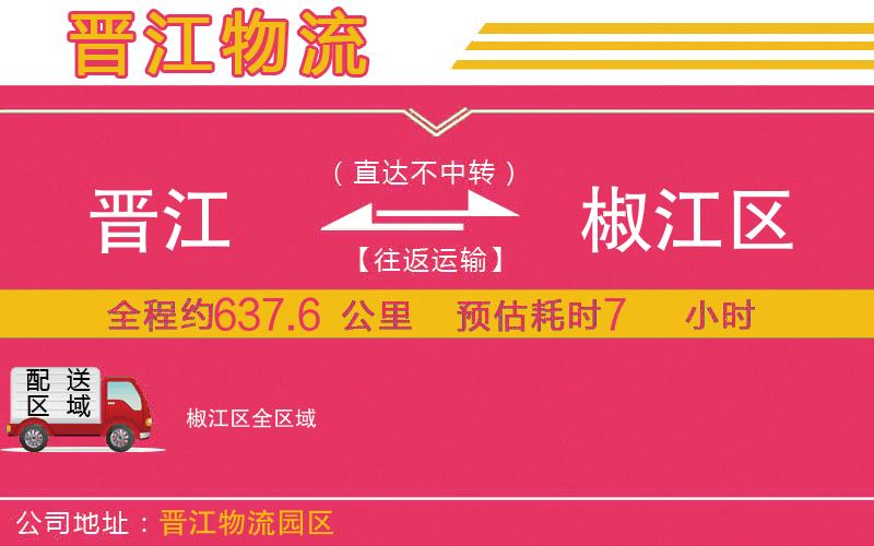 晉江到椒江區(qū)物流公司 晉江到椒江區(qū)物流公司