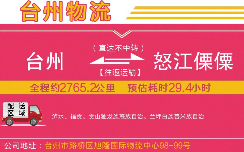 臺州到怒江傈僳族自治州物流公司 臺州到怒江傈僳族自治州物流公司
