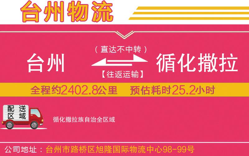 臺(tái)州到循化撒拉族自治物流公司