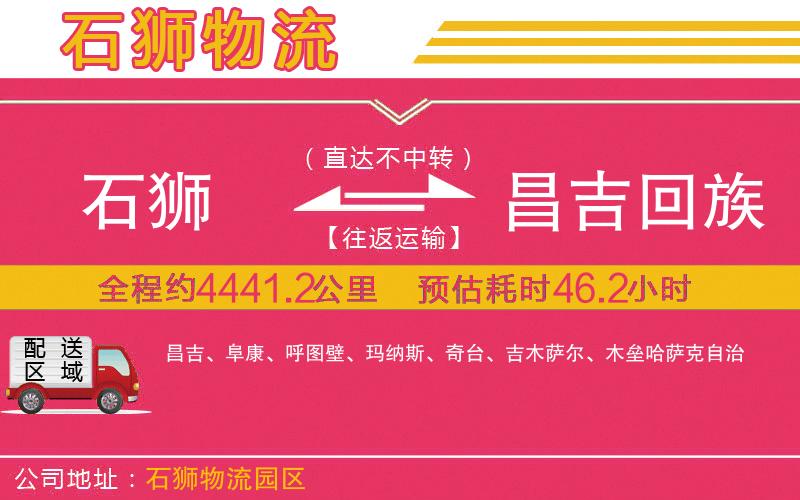 石獅到昌吉回族自治州物流公司 石獅到昌吉回族自治州物流公司