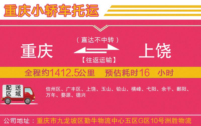 重慶到上饒物流公司 重慶到上饒物流公司