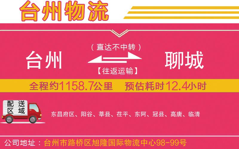 臺州到聊城物流公司 臺州到聊城物流公司