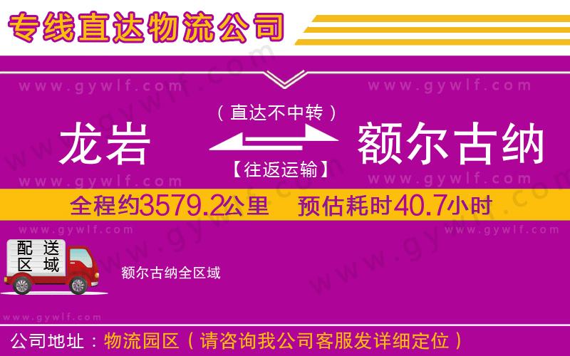 龍巖到額爾古納物流公司 龍巖到額爾古納物流公司