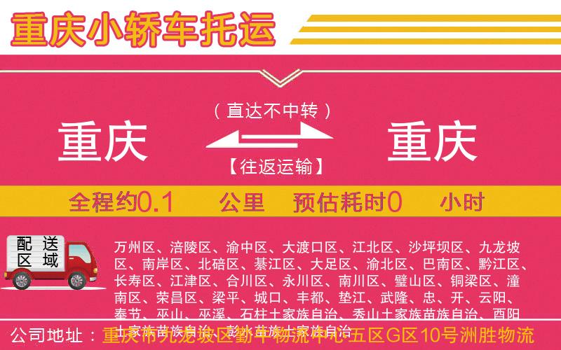 重慶到重慶物流公司 重慶到重慶物流公司