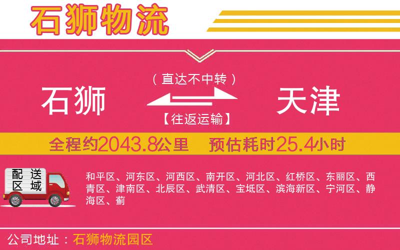 石獅到天津物流公司 石獅到天津物流公司