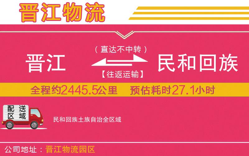 晉江到民和回族土族自治物流公司 晉江到民和回族土族自治物流公司