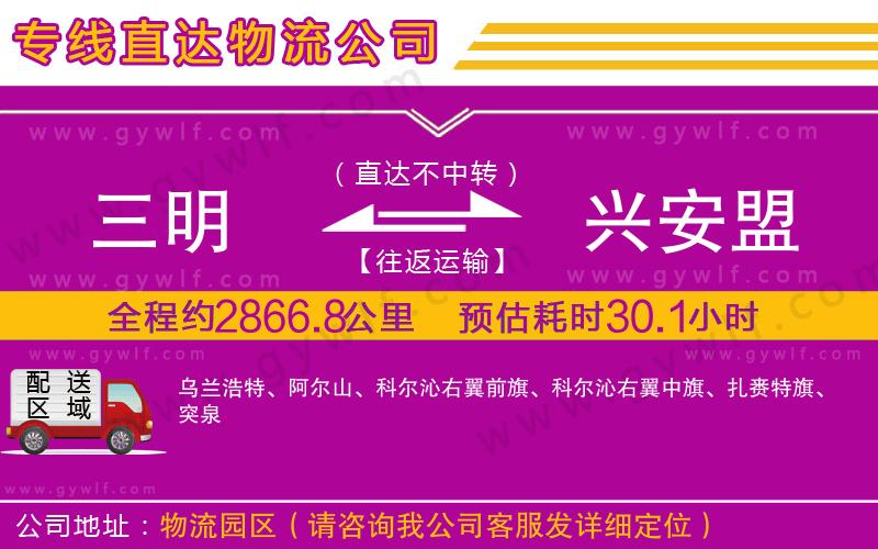 三明到興安盟物流公司 三明到興安盟物流公司