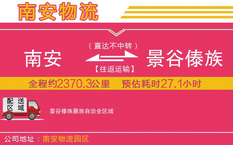 南安到景谷傣族彝族自治物流公司 南安到景谷傣族彝族自治物流公司