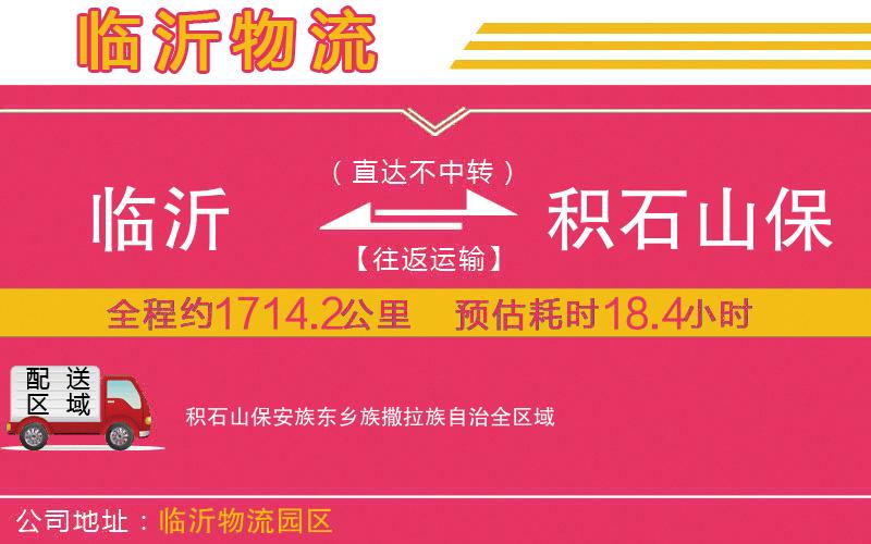 臨沂到積石山保安族東鄉(xiāng)族撒拉族自治物流公司 臨沂到積石山保安族東鄉(xiāng)族撒拉族自治物流公司