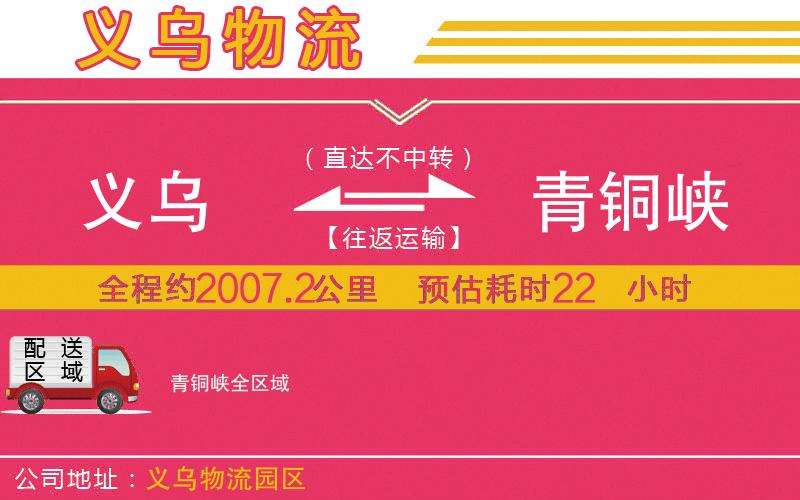 義烏到青銅峽物流公司 義烏到青銅峽物流公司