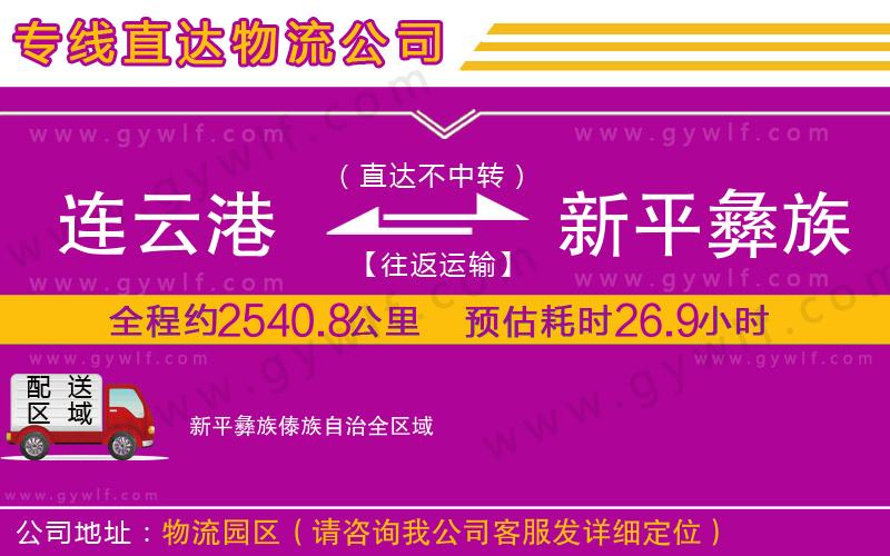 連云港到新平彝族傣族自治物流公司 連云港到新平彝族傣族自治物流公司