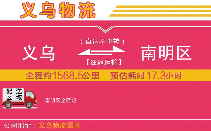 義烏到南明區(qū)物流公司 義烏到南明區(qū)物流公司